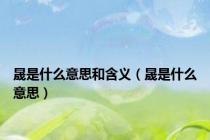 晟是什么意思和含义（晟是什么意思）