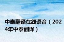 中泰翻译在线语音（2024年中泰翻译）
