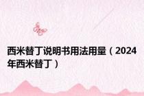 西米替丁说明书用法用量（2024年西米替丁）