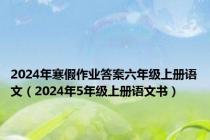 2024年寒假作业答案六年级上册语文（2024年5年级上册语文书）