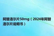 阿替洛尔片50mg（2024年阿替洛尔片说明书）