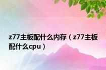 z77主板配什么内存（z77主板配什么cpu）