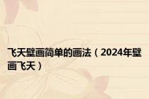 飞天壁画简单的画法（2024年壁画飞天）