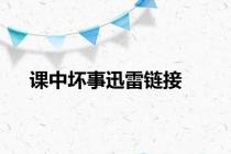 课中坏事迅雷链接