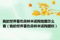 我的世界暮色森林米诺陶地图怎么看（我的世界暮色森林米诺陶图标）