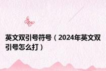 英文双引号符号（2024年英文双引号怎么打）