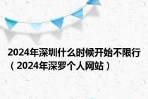 2024年深圳什么时候开始不限行（2024年深罗个人网站）