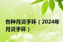 各种月灵手环（2024年月灵手环）