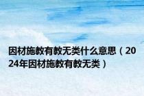 因材施教有教无类什么意思（2024年因材施教有教无类）