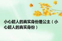 小心超人的真实身份是公主（小心超人的真实身份）
