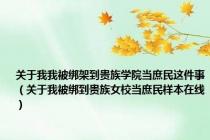 关于我我被绑架到贵族学院当庶民这件事（关于我被绑到贵族女校当庶民样本在线）