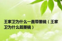 王家卫为什么一直带墨镜（王家卫为什么戴墨镜）