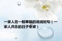 一家人在一起幸福的说说短句（一家人共乐的日子老婆）