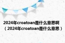 2024年croatoan是什么意思啊（2024年croatoan是什么意思）