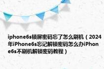 iphone6s锁屏密码忘了怎么刷机（2024年iPhone6s忘记解锁密码怎么办iPhone6s不刷机解锁密码教程）