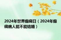 2024年世界癫痫日（2024年癫痫病人能不能结婚）