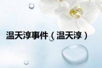 温天淳事件（温天淳）