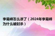 李易峰怎么凉了（2024年李易峰为什么被封杀）