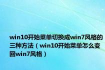 win10开始菜单切换成win7风格的三种方法（win10开始菜单怎么变回win7风格）