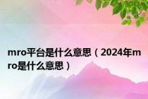 mro平台是什么意思（2024年mro是什么意思）