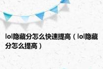 lol隐藏分怎么快速提高（lol隐藏分怎么提高）