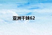 亚洲干妹62