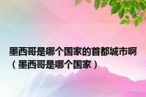墨西哥是哪个国家的首都城市啊（墨西哥是哪个国家）