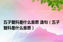 五子登科是什么意思 造句（五子登科是什么意思）
