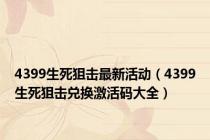 4399生死狙击最新活动（4399生死狙击兑换激活码大全）