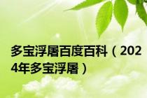 多宝浮屠百度百科（2024年多宝浮屠）