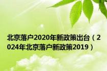 北京落户2020年新政策出台（2024年北京落户新政策2019）