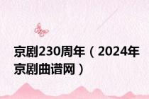 京剧230周年（2024年京剧曲谱网）