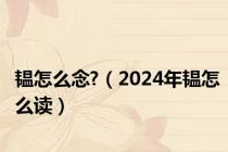 韫怎么念?（2024年韫怎么读）