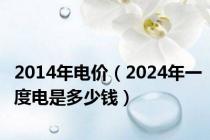 2014年电价（2024年一度电是多少钱）