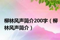 柳林风声简介200字（柳林风声简介）