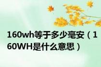 160wh等于多少毫安（160WH是什么意思）
