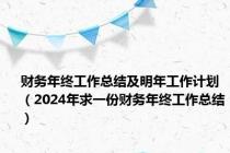 财务年终工作总结及明年工作计划（2024年求一份财务年终工作总结）