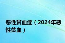 恶性贫血症（2024年恶性贫血）