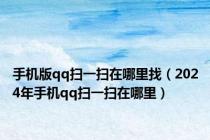 手机版qq扫一扫在哪里找（2024年手机qq扫一扫在哪里）