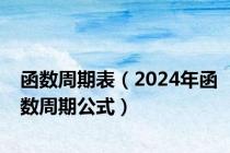 函数周期表（2024年函数周期公式）