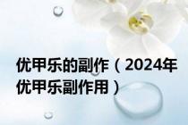 优甲乐的副作（2024年优甲乐副作用）