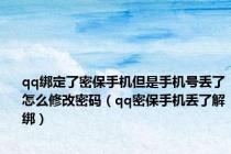 qq绑定了密保手机但是手机号丢了怎么修改密码（qq密保手机丢了解绑）