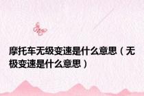 摩托车无级变速是什么意思（无极变速是什么意思）