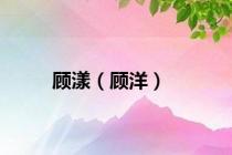 顾漾（顾洋）