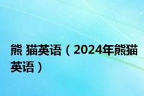 熊 猫英语（2024年熊猫英语）