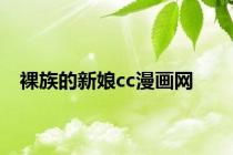 裸族的新娘cc漫画网