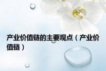 产业价值链的主要观点（产业价值链）