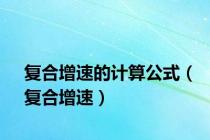 复合增速的计算公式（复合增速）