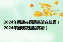 2024年回魂夜国语高清在线看（2024年回魂夜国语高清）