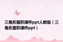 三角形面积课件ppt人教版（三角形面积课件ppt）